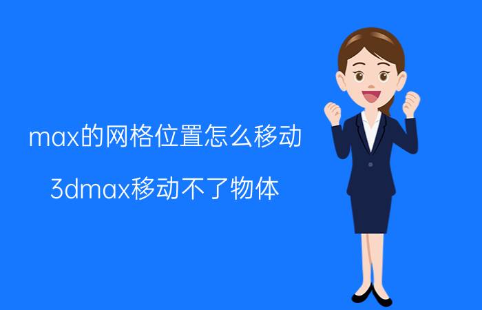 max的网格位置怎么移动 3dmax移动不了物体？